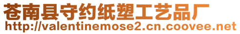 蒼南縣守約紙塑工藝品廠