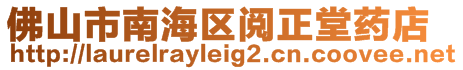 佛山市南海區(qū)閱正堂藥店