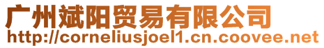廣州斌陽貿(mào)易有限公司