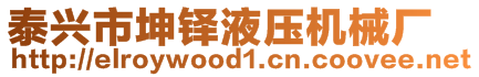 泰興市坤鐸液壓機(jī)械廠