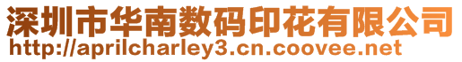 深圳市華南數(shù)碼印花有限公司