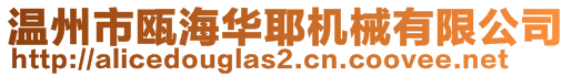 温州市瓯海华耶机械有限公司