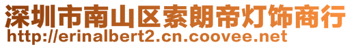 深圳市南山區(qū)索朗帝燈飾商行