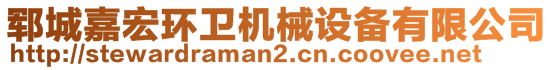 鄆城嘉宏環(huán)衛(wèi)機(jī)械設(shè)備有限公司