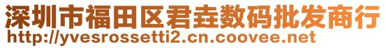 深圳市福田区君垚数码批发商行