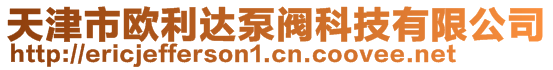 天津市歐利達泵閥科技有限公司