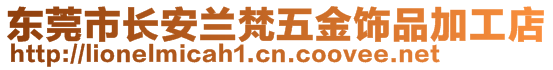 東莞市長安蘭梵五金飾品加工店