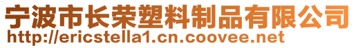 寧波市長榮塑料制品有限公司