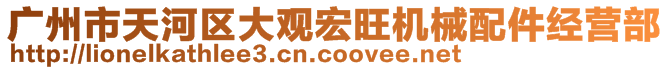 广州市天河区大观宏旺机械配件经营部