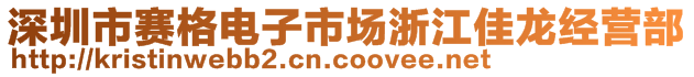 深圳市賽格電子市場浙江佳龍經(jīng)營部