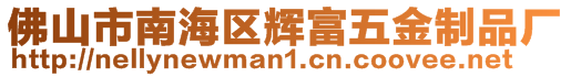 佛山市南海區輝富五金制品廠