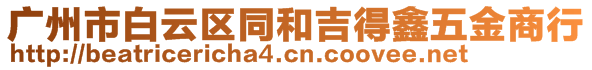 廣州市白云區(qū)同和吉得鑫五金商行