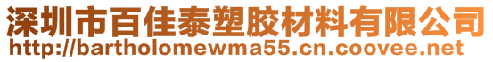 深圳市百佳泰塑膠材料有限公司