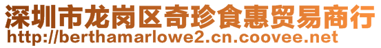 深圳市龍崗區(qū)奇珍食惠貿(mào)易商行