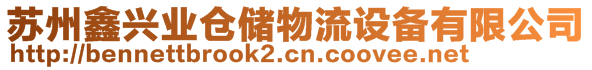 蘇州鑫興業(yè)倉儲(chǔ)物流設(shè)備有限公司