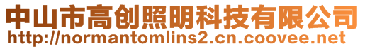 中山市高創照明科技有限公司
