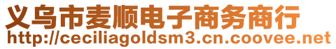 義烏市麥順電子商務商行