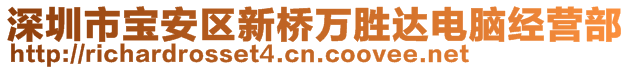 深圳市寶安區(qū)新橋萬(wàn)勝達(dá)電腦經(jīng)營(yíng)部