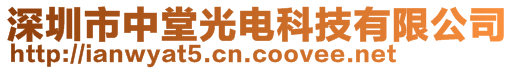 深圳市中堂光電科技有限公司