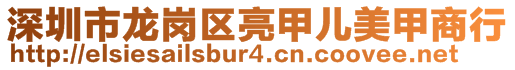 深圳市龍崗區(qū)亮甲兒美甲商行