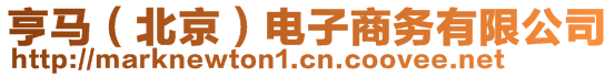 亨马（北京）电子商务有限公司