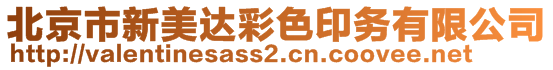 北京市新美达彩色印务有限公司