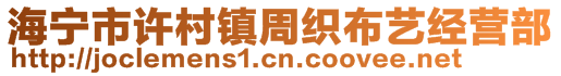 海寧市許村鎮(zhèn)周織布藝經(jīng)營(yíng)部