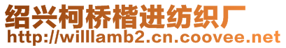 紹興柯橋楷進紡織廠