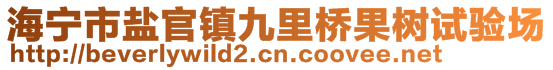 海寧市鹽官鎮(zhèn)九里橋果樹試驗(yàn)場(chǎng)