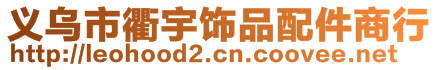 義烏市衢宇飾品配件商行