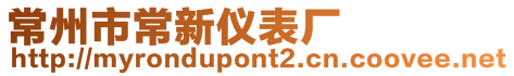 常州市常新儀表廠