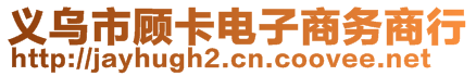 義烏市顧卡電子商務(wù)商行