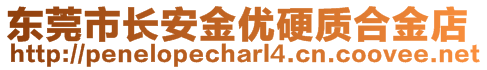 東莞市長安金優(yōu)硬質(zhì)合金店