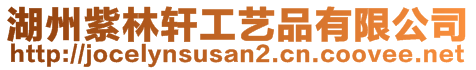 湖州紫林軒工藝品有限公司
