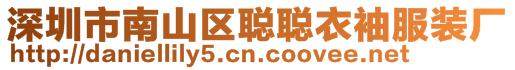 深圳市南山區(qū)聰聰衣袖服裝廠