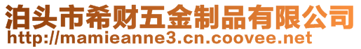 泊頭市希財(cái)五金制品有限公司