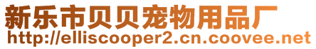 新樂市貝貝寵物用品廠