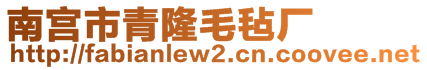 南宮市青隆毛氈廠