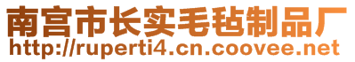 南宮市長(zhǎng)實(shí)毛氈制品廠