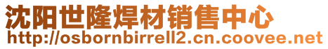 沈陽世隆焊材銷售中心