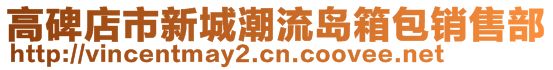 高碑店市新城潮流島箱包銷售部