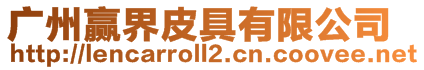 廣州贏界皮具有限公司