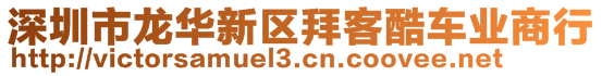 深圳市龍華新區(qū)拜客酷車業(yè)商行