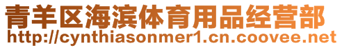 青羊區海濱體育用品經營部