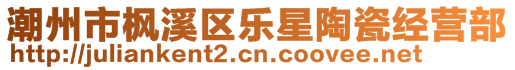 潮州市楓溪區(qū)樂星陶瓷經(jīng)營部