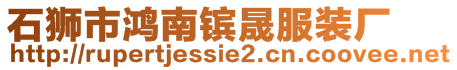 石獅市鴻南鑌晟服裝廠