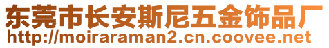 東莞市長安斯尼五金飾品廠