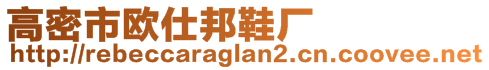 高密市歐仕邦鞋廠