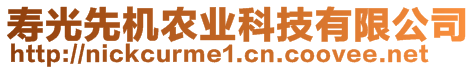 壽光先機(jī)農(nóng)業(yè)科技有限公司