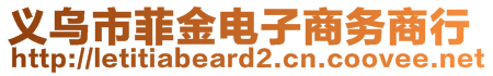 義烏市菲金電子商務(wù)商行